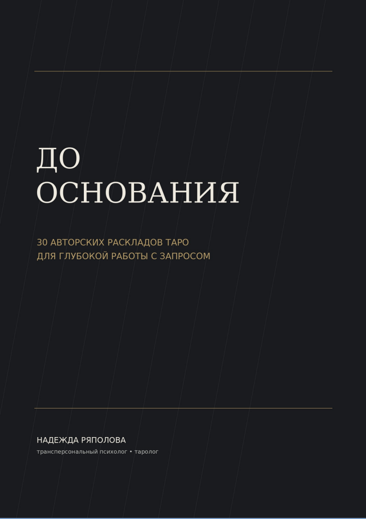 Обложка PDF-сборника До основания