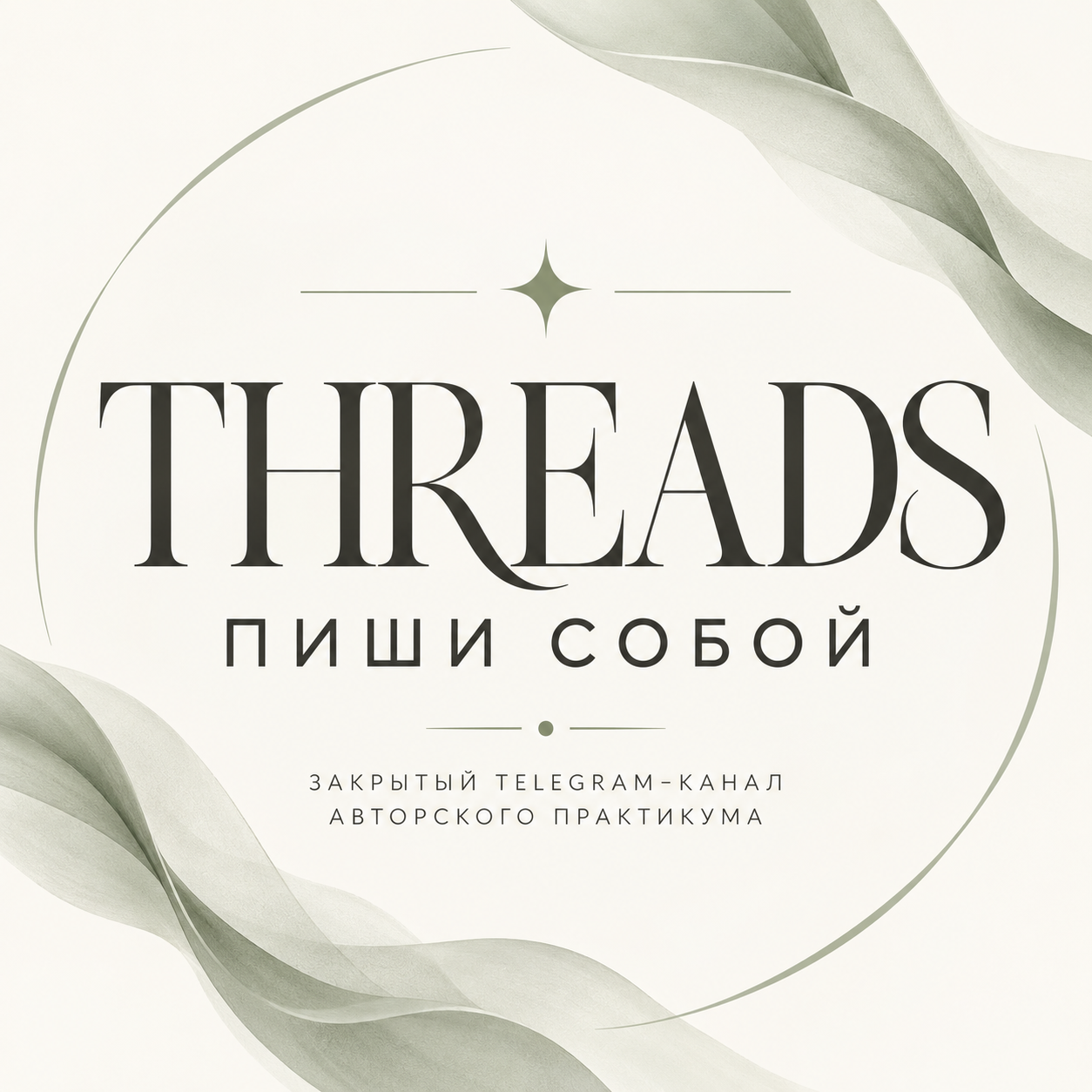 Обложка практикума THREADS Пиши собой